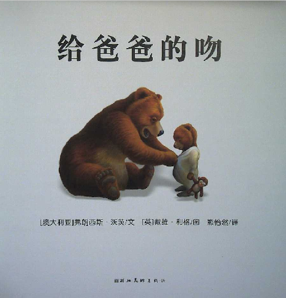 给爸爸的吻 (02),绘本,绘本故事,绘本阅读,故事书,童书,图画书,课外阅读